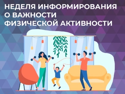 НЕДЕЛЯ ИНФОРМИРОВАНИЯ
О ВАЖНОСТИ ФИЗИЧЕСКОЙ АКТИВНОСТИ