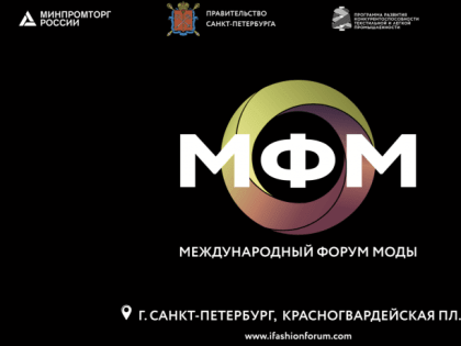 III-й Международный Форум Моды в Центре дизайна ARTPLAY SPb