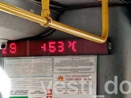 Ростовчане сообщили об автобусах, температура в салонах которых достигала +43 и +53 градусов