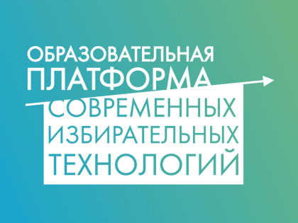 Облизбирком продолжает дистанционное обучение организаторов выборов