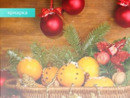 В городе Азов пройдет предновогодняя ярмарка