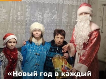 Новый год в каждый дом. Пожилые люди
