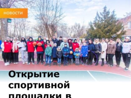 Открытие спортивной площадки в СРЦ сл. Большая Мартыновка
