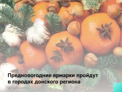 Предновогодние ярмарки пройдут в городах донского региона