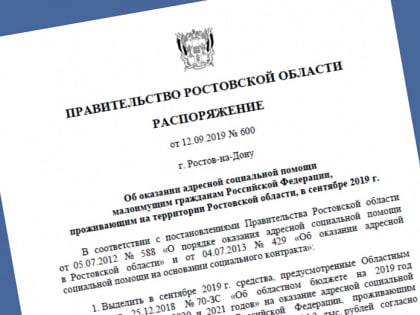 Для оказания помощи малоимущим семьям из бюджета области выделили 40 млн рублей