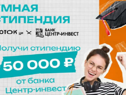 Конкурс на получение умной стипендии от Центр-инвест