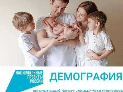 Почти 140 млн рублей выплатили многодетным семьям с малышами до 3 лет в Ростове-на-Дону