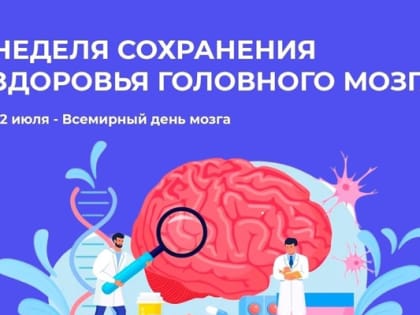 В Шахтах началась неделя сохранения здоровья головного мозга