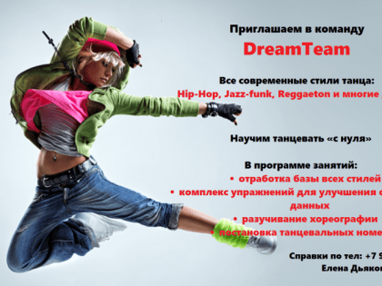 Танцевальная команда «Dream team» объявляет новый набор.