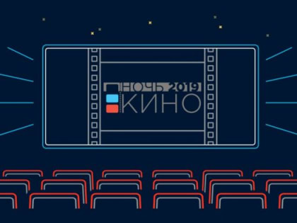 "Ночь кино" состоялась в библиотеках Ростова-на-Дону!