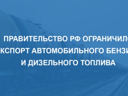 В связи с ростом цен в России временно ограничили экспорт автомобильного бензина и дизельного топлива