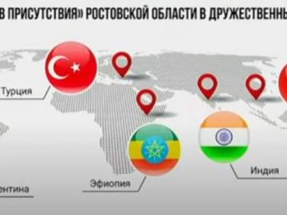 Ростовская область откроет "офисы присуствия" в дружественных странах