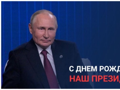 С Днем рождения, наш Президент!