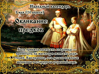 3 мая-Окликание предков: приметы и поверья