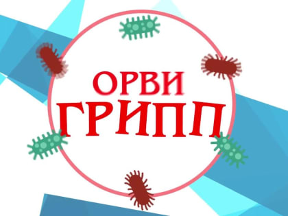 На Дону снижается заболеваемость гриппом и ОРВИ
