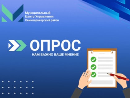 Семикаракорцев приглашаем принять участие в опросе
