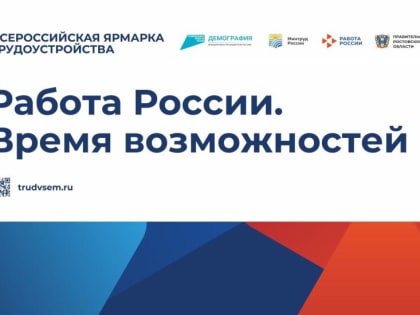 Вакансии крупнейших корпораций России дончанам представит федеральная ярмарка трудоустройства