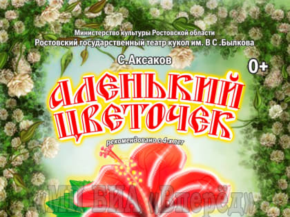 Театр кукол им. Былкова приглашает батайчан на  открытие юбилейного 85-го сезона!