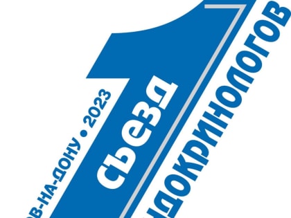 Первый съезд эндокринологов Южного Федерального округа пройдет в Ростове-на-Дону 28-29 сентября