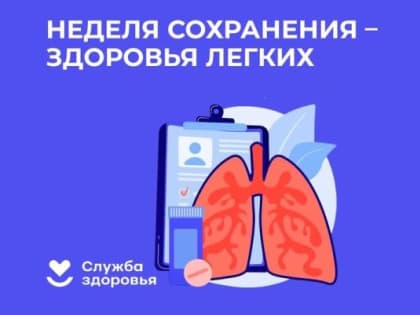 Неделя сохранения здоровья легких проходит в Шахтах
