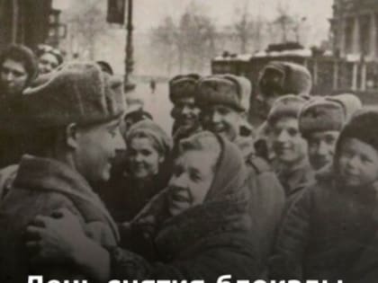 День снятия блокады Ленинграда