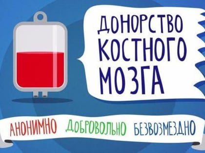 Всемирный день донора костного мозга: В Ростовской области пройдет акция «Автодонор»