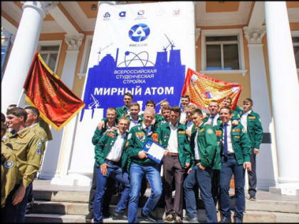 Студенческие отряды ждут этим летом на 11 атомных объектах в России и за рубежом