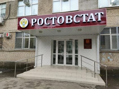 РОСТОВСТАТ ПОДВЕЛ ИТОГИ ГОДА