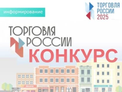 Ежегодный конкурс «Торговля России» принимает заявки на участие