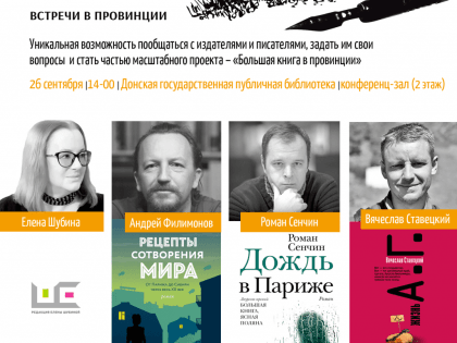 Ростовскую область посетит проект «Большая книга – встречи в провинции».