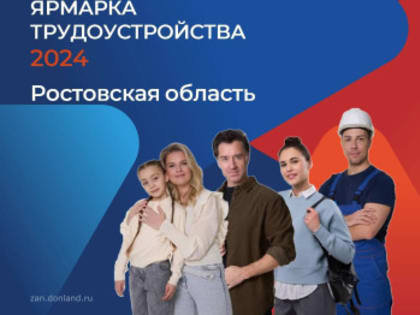 Приглашаем всех ищущих работу на Всероссийскую ярмарку трудоустройства в Азове
