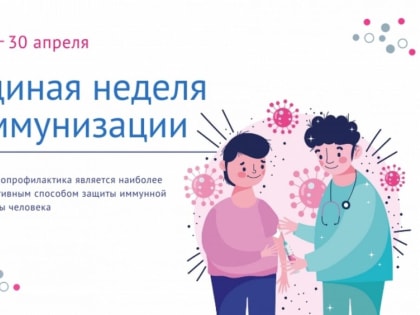 В России стартовала Единая неделя иммунизации