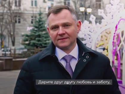 Глава Ростовской области поздравил жителей с наступающими праздниками