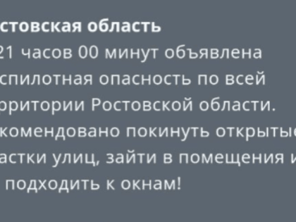 В Ростовской области объявили беспилотную опасность