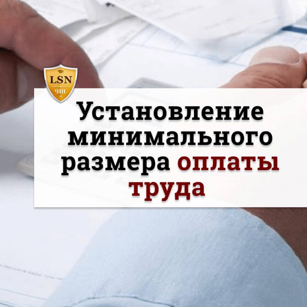 Установление минимальной заработной платы. Установление МРОТ. Установление минимального размера оплаты труда. Минимальный размер оплаты труда порядок установления.