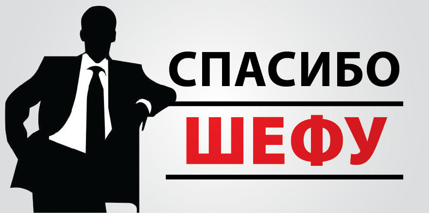 Спасибо за премию. Спасибо шеф. Спасибо начальник. Спасибо босс. Открытки спасибо шеф.