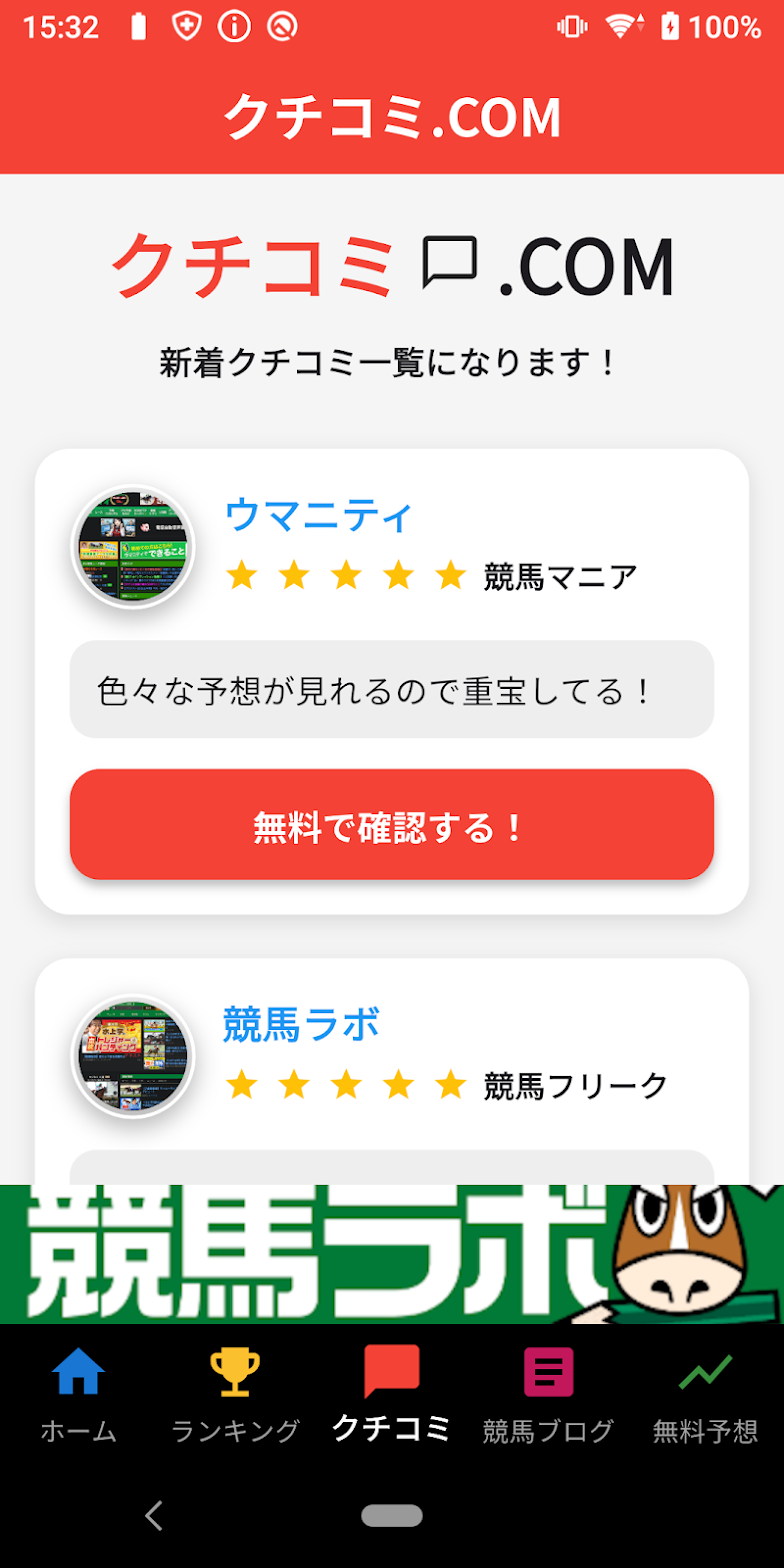 クチコミ画面