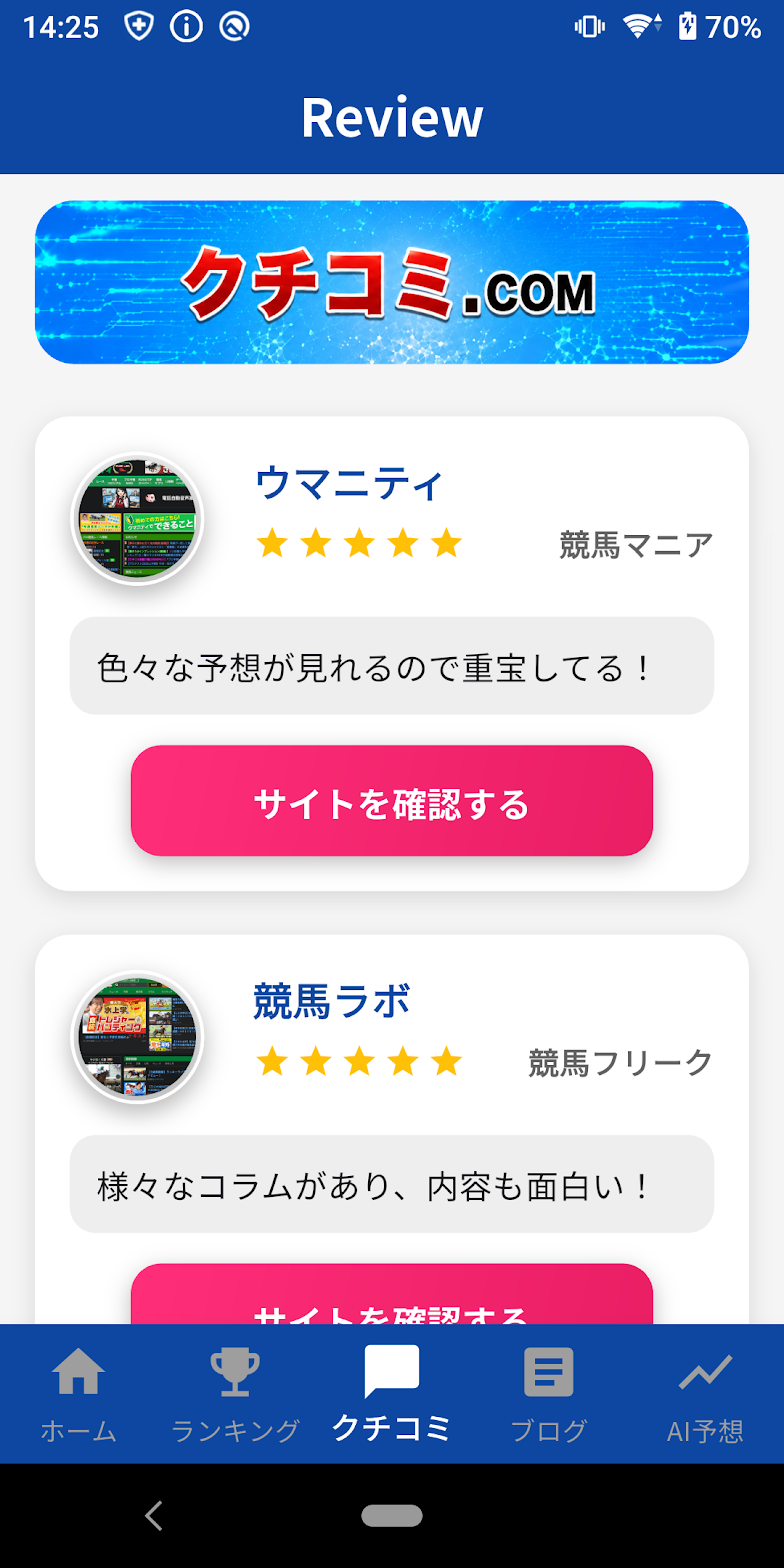 クチコミ画面