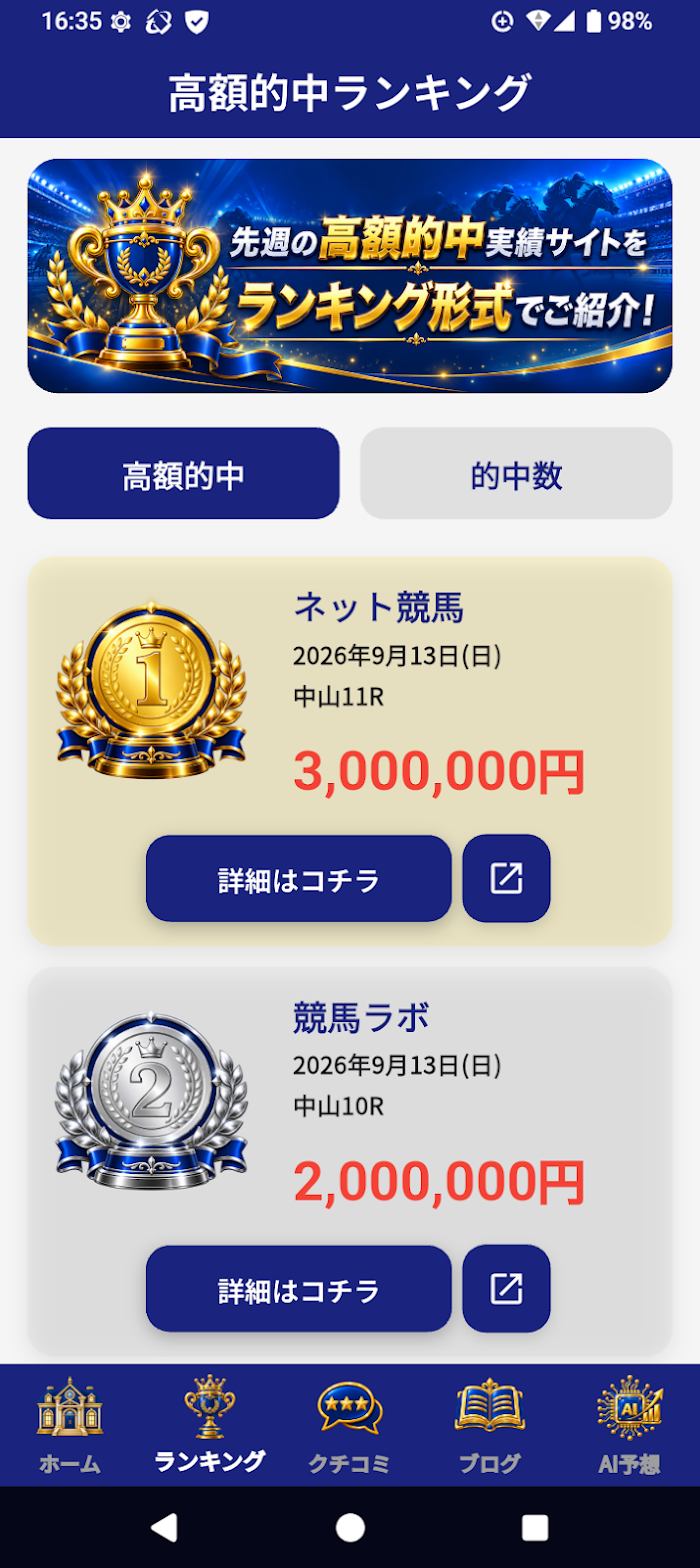 高額的中ランキング