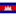 @ Cambodia (H)