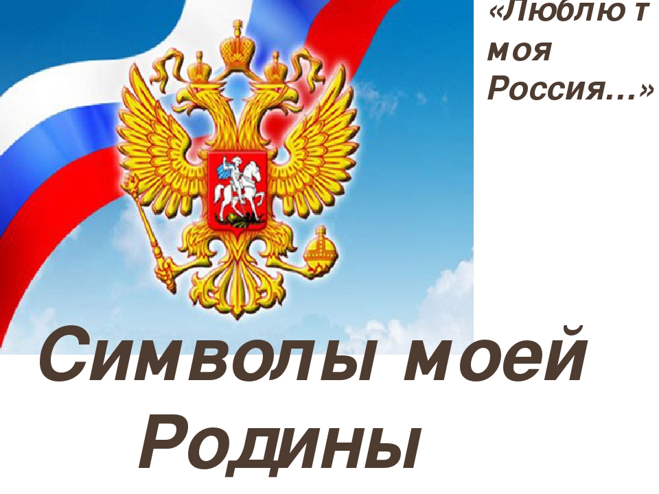 Символ родины. Символы моей Родины. Символы Родины моей России. Символы Отчизны. Символика Отечества.