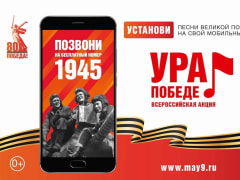 Акция «Ура Победе!» оживляет историю через технологии!