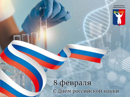 Поздравление Главы города Норильска с Днем российской науки