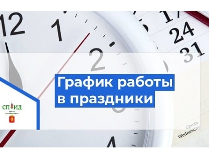 Режим работы Центра в праздничные дни