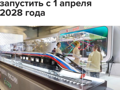 Запуск высокоскоростного поезда Москва – Санкт-Петербург намечен на 2028 год