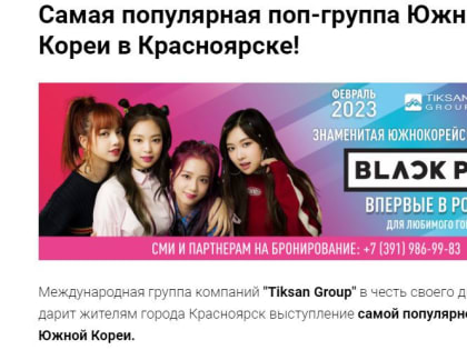 В Красноярск обещают привезти знаменитую корейскую поп-группу Blackpink