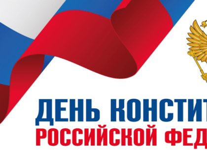 День Конституции Российской Федерации