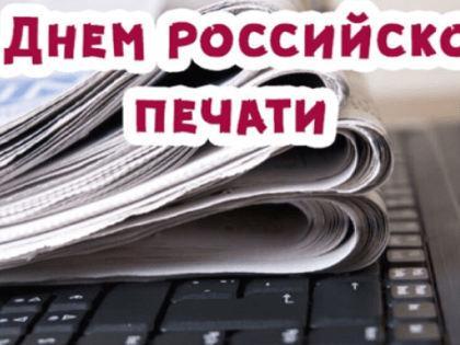 Поздравление Главы района и председателя районного Совета депутатов с Днем Российской печати!