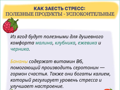 Как продукты помогают справиться со стрессом