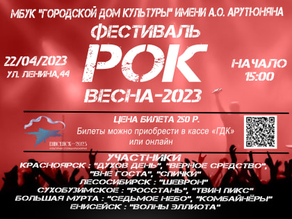 "РОК-ВЕСНА 2023" 22 апреля, 15:00